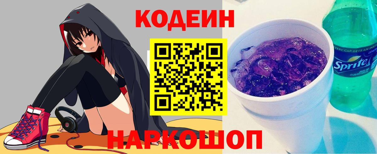 Codein напиток Lean (лин) Славянск-на-Кубани