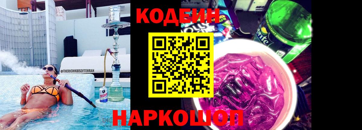 Кодеин напиток Lean (лин)  Вход с VPN  Славянск-на-Кубани 